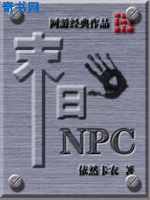 末日NPC